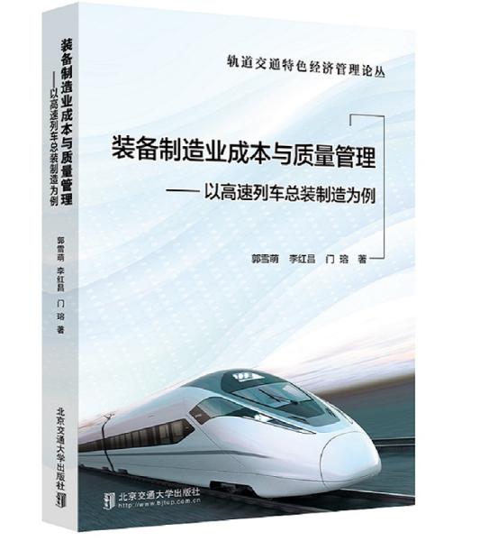 装备制造业成本与质量管理——以高速列车总装制造为例