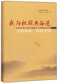 我与祖国共奋进：庆祝中华人民共和国七十华诞诗文集（1949-2019）