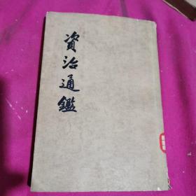 资治通鉴.16.（1963年印）