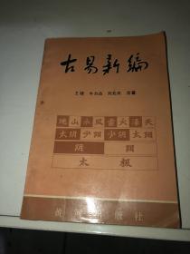 古易新编 上