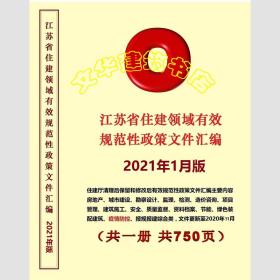 正版新书 江苏省住建领域有效规范性政策文件汇编