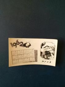 年历片（1962年浙江大学）