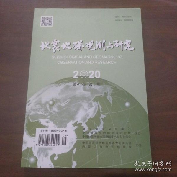 地震地磁观测与研究 2020年第三期