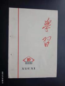 学习  1977.10