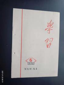 学习 1977.6