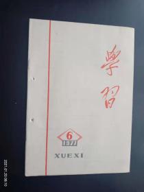 学习  1977.6