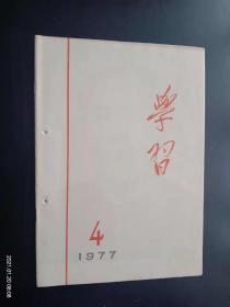 学习 1977.4