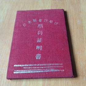 1953年佳木斯会计学校学科证明书