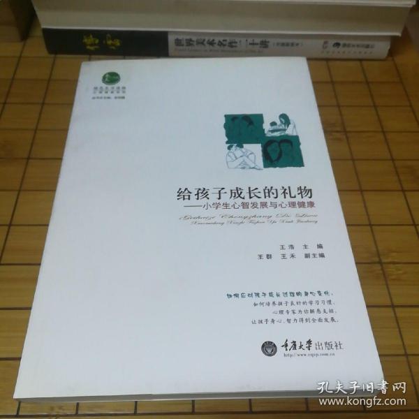 心理健康系列·给孩子成长的礼物：小学生心智发展与心理健康