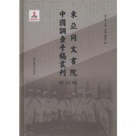 东亚同文书院中国调查手稿丛刊：总目、索引、附录（全一册）