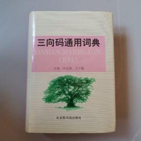 三向码通用词典