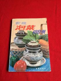 家庭泡菜100例。