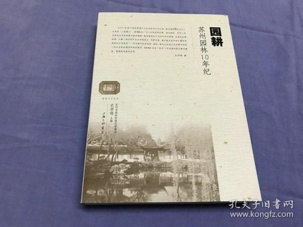 园耕:苏州园林10年纪