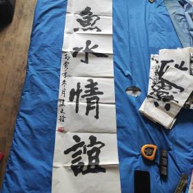 书法作品一幅