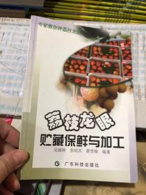 荔枝龙眼贮藏保鲜与加工