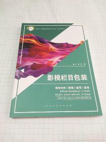 影视栏目包装/新视域·中国高等院校数码设计专业“十三五”规划教材