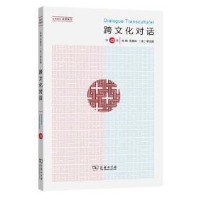 新书--CSSCI来源集刊：跨文化对话（第43辑）