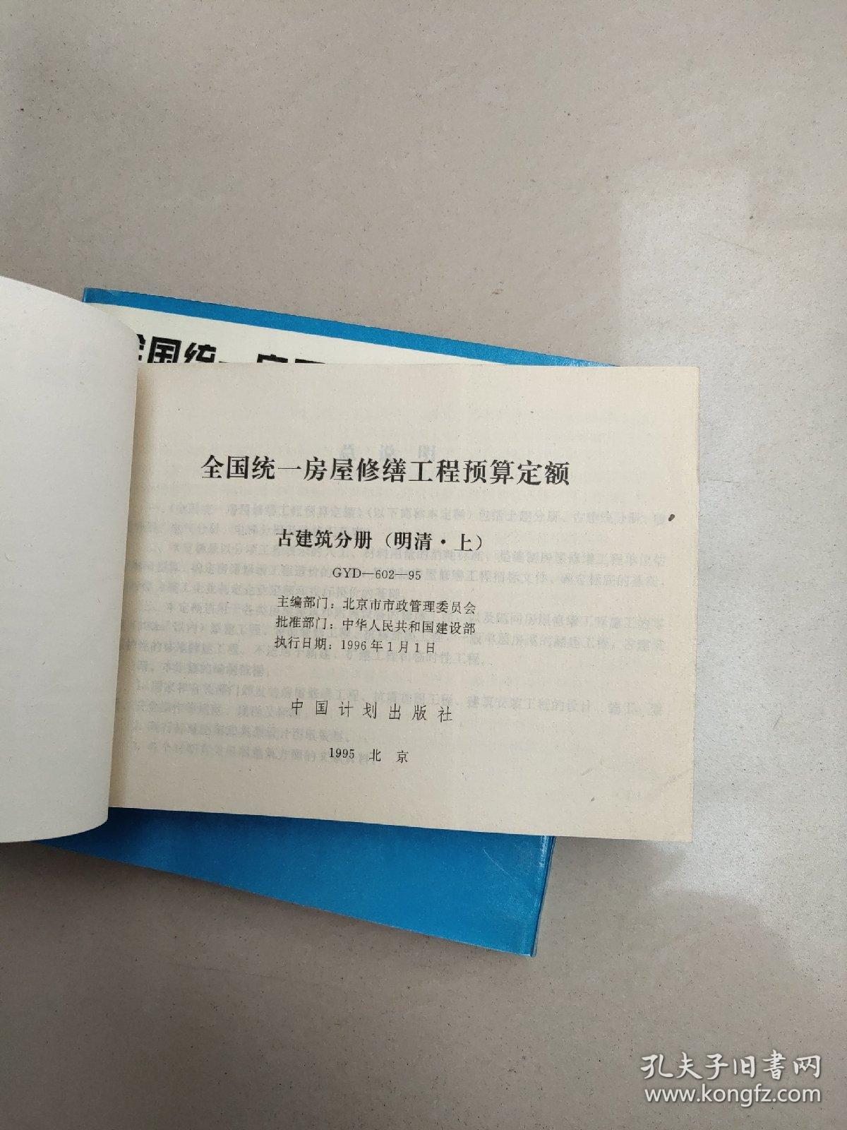 全国统一房屋修缮工程预算定额 古建筑分册（明清 . 上中下）馆藏