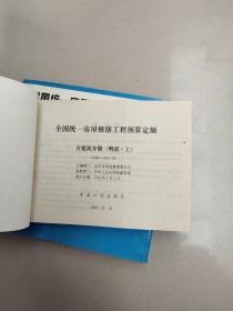 全国统一房屋修缮工程预算定额 古建筑分册（明清 . 上中下）馆藏