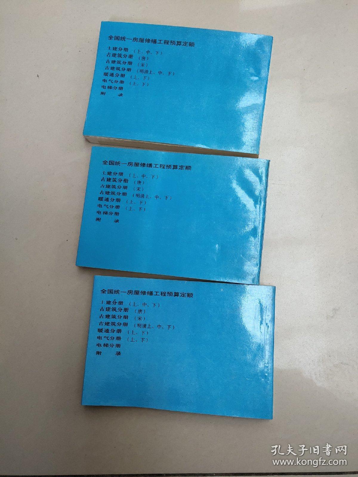 全国统一房屋修缮工程预算定额 古建筑分册（明清 . 上中下）馆藏
