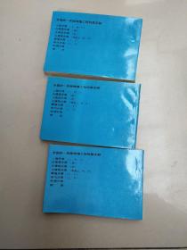 全国统一房屋修缮工程预算定额 古建筑分册（明清 . 上中下）馆藏