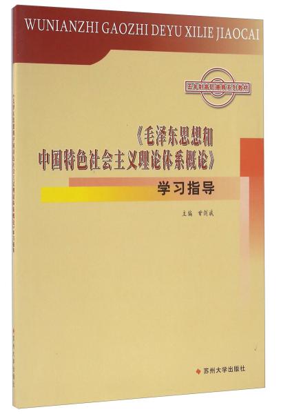 《毛泽东思想和中国特色社会主义理论体系概论》学习指导