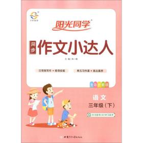 阳光同学 同步作文小达人 语文 3年级(下)