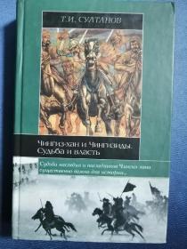 Чингиз-Хан и Чингизиды 俄文原版历史系列：蒙古国一代枭雄成吉思汗—命运和权力（大32开精装，446页）