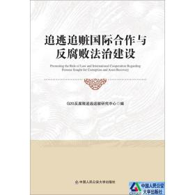 追逃追赃国际合作与反腐败法治建设