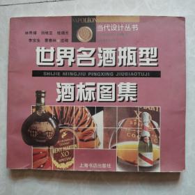 世界名酒瓶型酒标图集