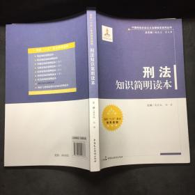 中国特色社会主义法律体系系列丛书：刑法知识简明读本