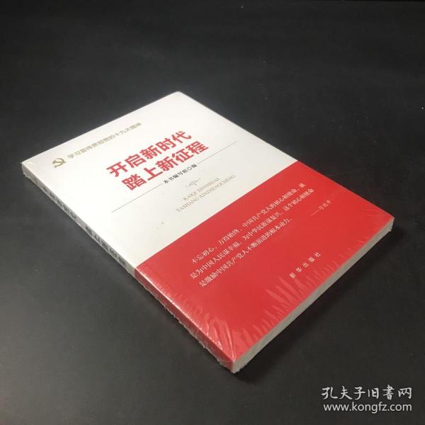 开启新时代 踏上新征程（“不忘初心 牢记使命”主题教育指导用书  学习宣传贯彻十九大精神党员读本 ）