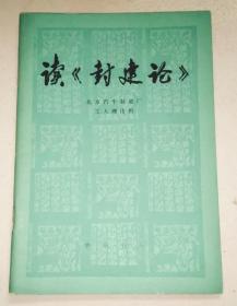 正版 读《封建论》74年一版一印