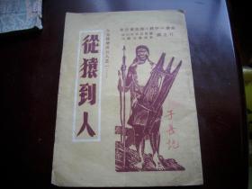 解放区草纸本-1949年4月-北平新华书店发行《从猿到人》！