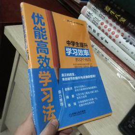 优能高效学习法 ：中学生提升学习效率的32个技巧 全新未拆封