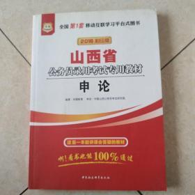 华图·山西省公务员录用考试专用教材：申论（2013最新版）