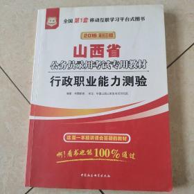 华图·2015山西省公务员录用考试专用教材：行政职业能力测验（最新版）