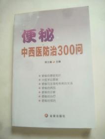 便秘中西医防治300问