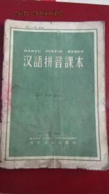 1957年版 文字改革出版社《汉语拼音课本》有水渍中品