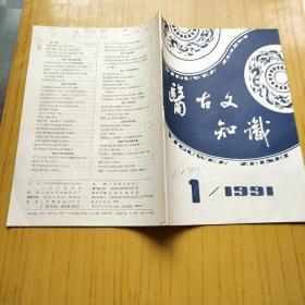 医古文知识 1991年1-4