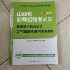 中公2015山西省教师招聘考试专用教材  教育理论综合知识历年真题详解及标准预测试卷（新版）