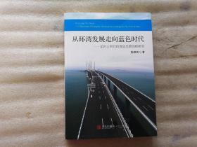 从环湾发展走向蓝色时代:面向21世纪的青岛发展战略研究