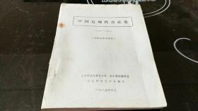 中国近现代音乐史1840-1949（谱例及参考资料）油印
