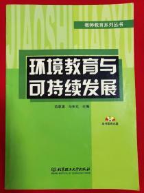 环境教育与可持续发展（内附光盘）【16开本见图】B2