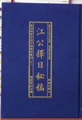 江公择日/影印四库存目子部善本汇刊10