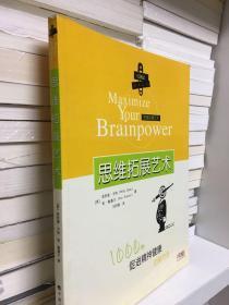 思维拓展艺术——1000种促进精神健康的新方法