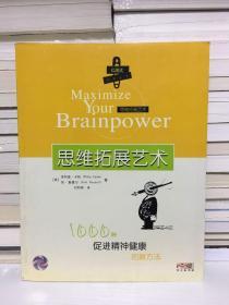 思维拓展艺术——1000种促进精神健康的新方法