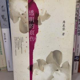 透明的哀伤：席慕蓉文集典藏版