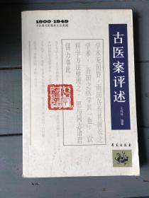 中医期刊医案类文论类编（1900-1949）：古医案评述