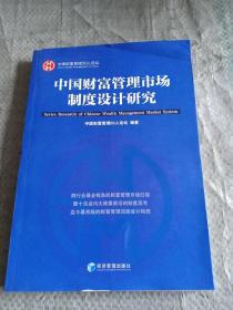 中国财富管理市场制度设计研究